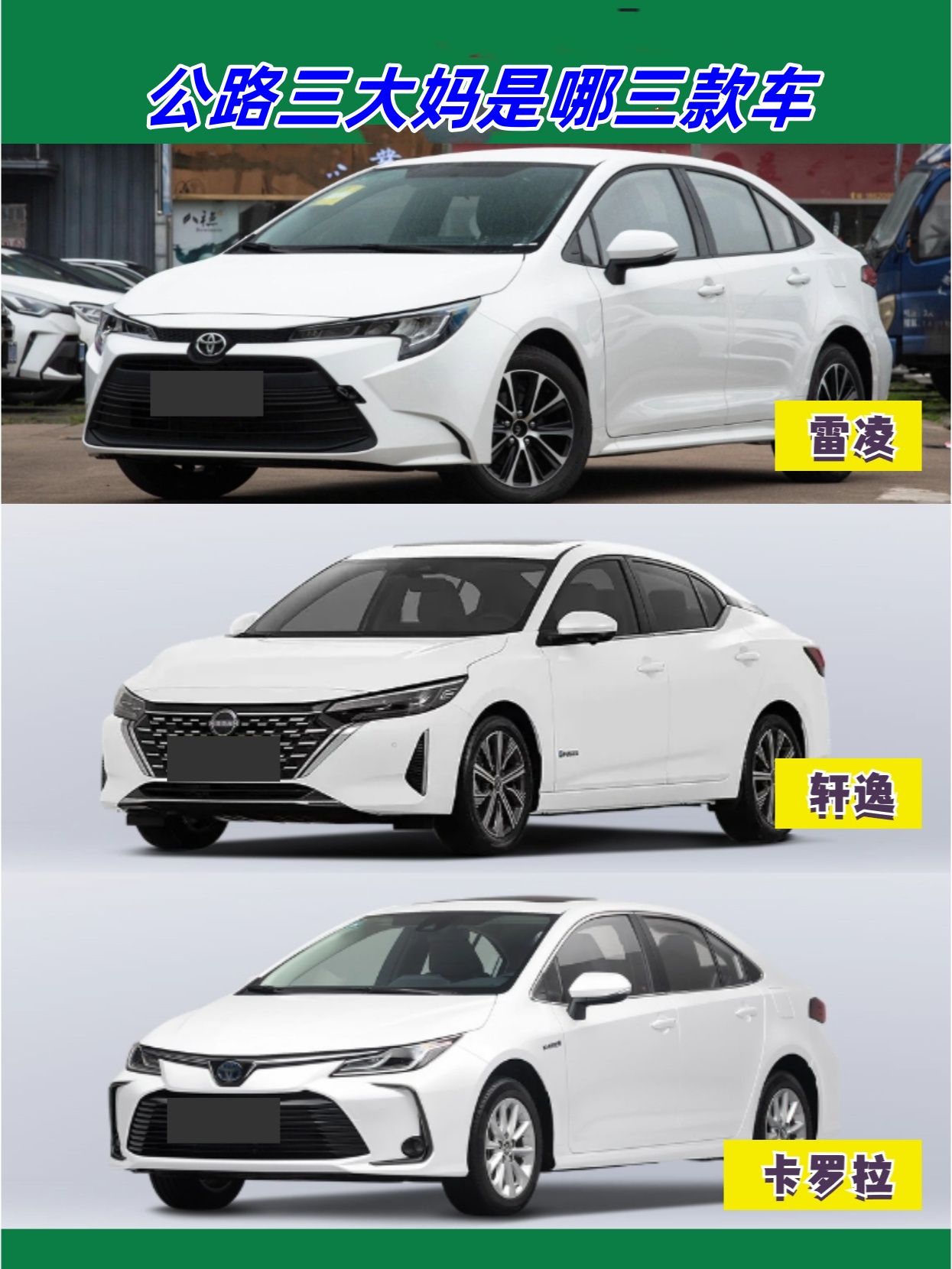 首先,咱们来说说"马路三大妈"——雷凌,轩逸,卡罗拉.