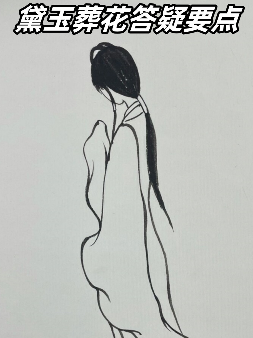 黛玉葬花答疑要点  96画画小课堂来啦!