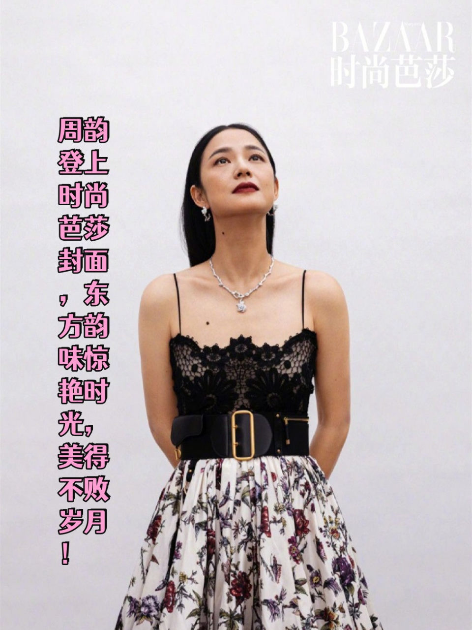 周韵登上时尚芭莎封面,东方韵味惊艳时光,美得不败岁月!