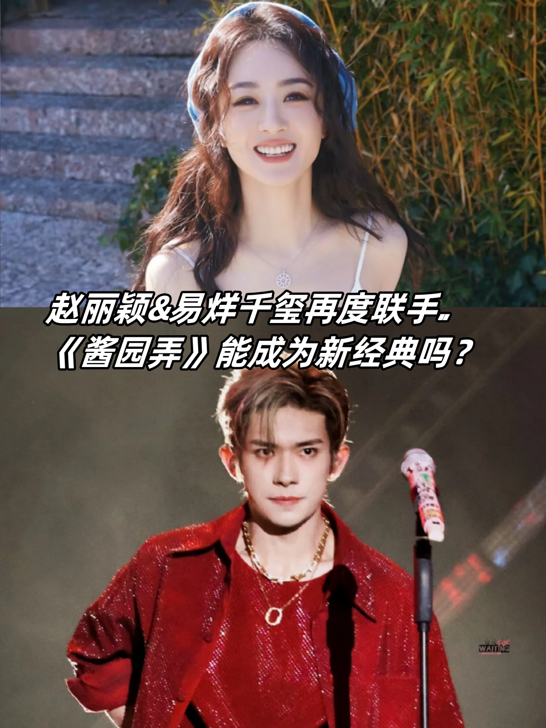 赵丽颖&易烊千玺再度联手《酱园弄》能成为新经典吗?