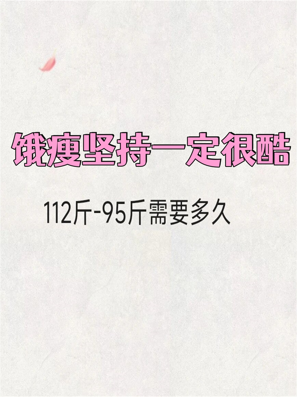我的目标体重是95斤,虽然现在还有一段距离,但我相信,只要我不断