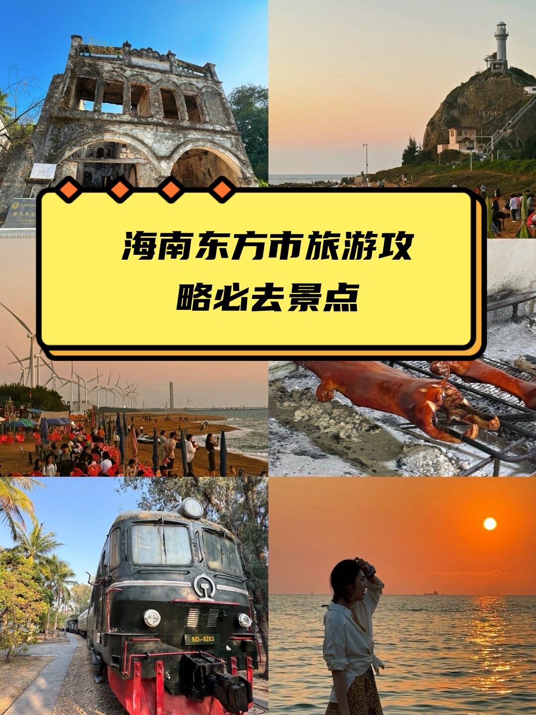 海南东方市旅游攻略必去景点  1 鱼鳞洲风景区:海岛西边的最美落日