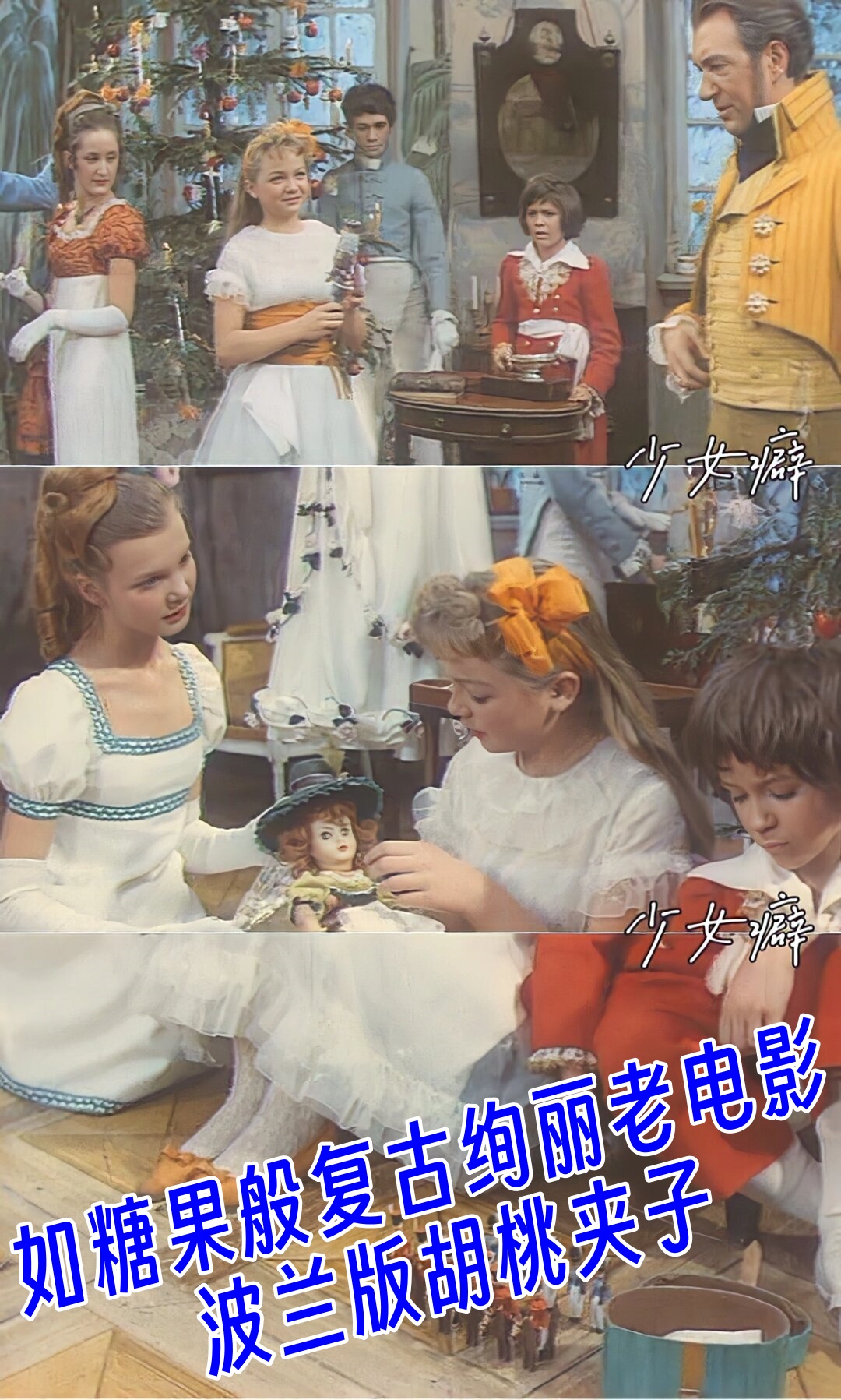 如糖果般复古绚丽老电影 波兰版胡桃夹子  《胡桃夹子》——一场奇幻