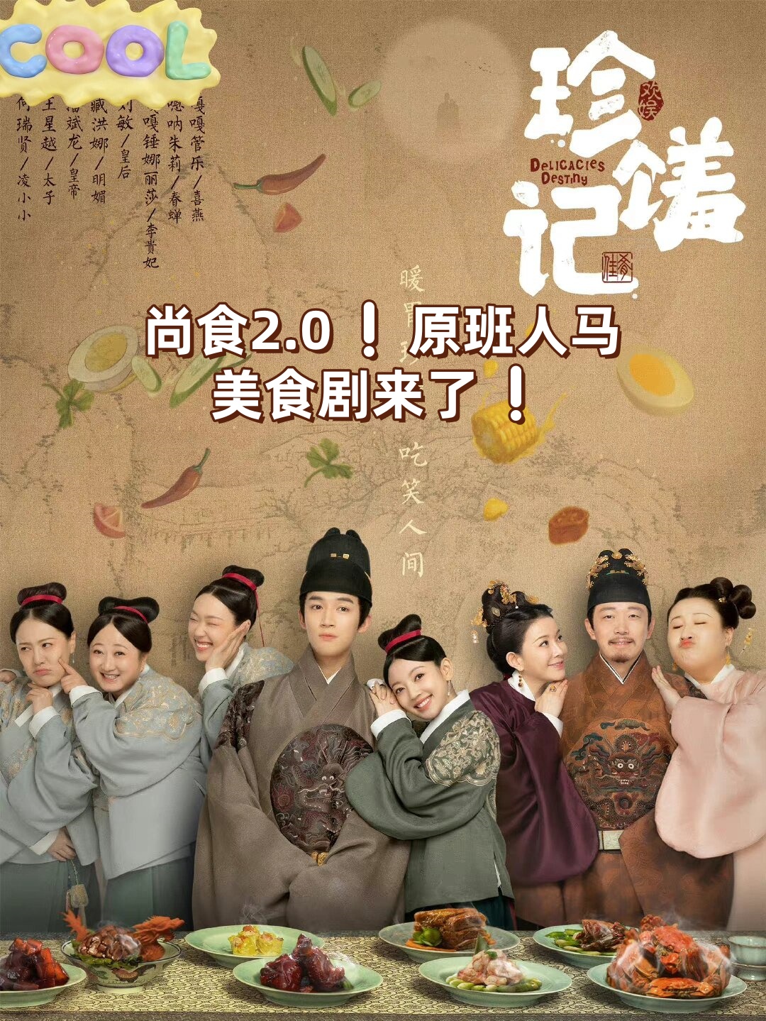 尚食2.0原班人马美食剧来了
