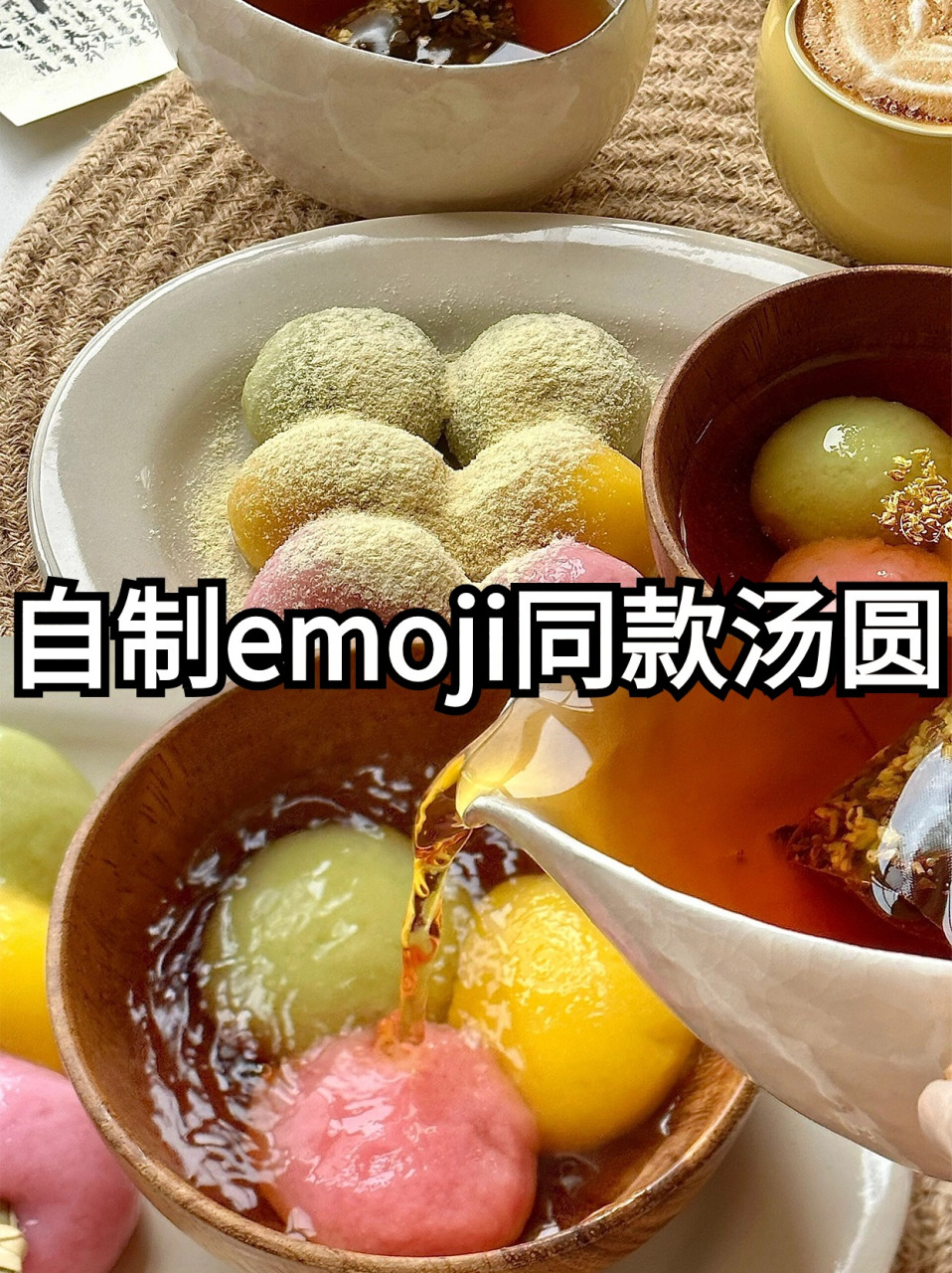 今天我的快手早餐,来一碗香甜的汤圆,水开下汤圆,中火煮 8 分钟,浮