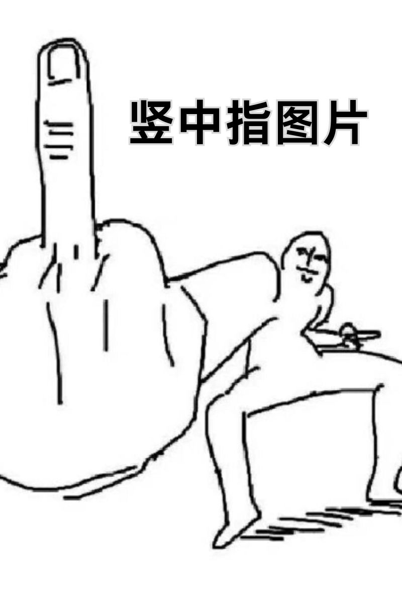 竖中指图片 95把这个发给你的损.@墨者离也的动态