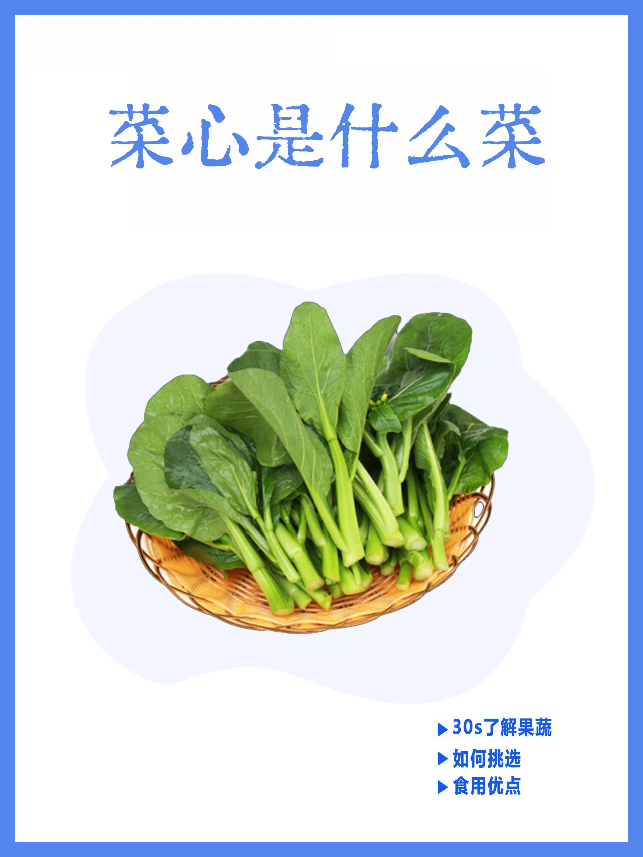 黄绿或绿色,花茎叶较小,卵圆,花茎下部的花茎叶叶柄短,菜心的功效