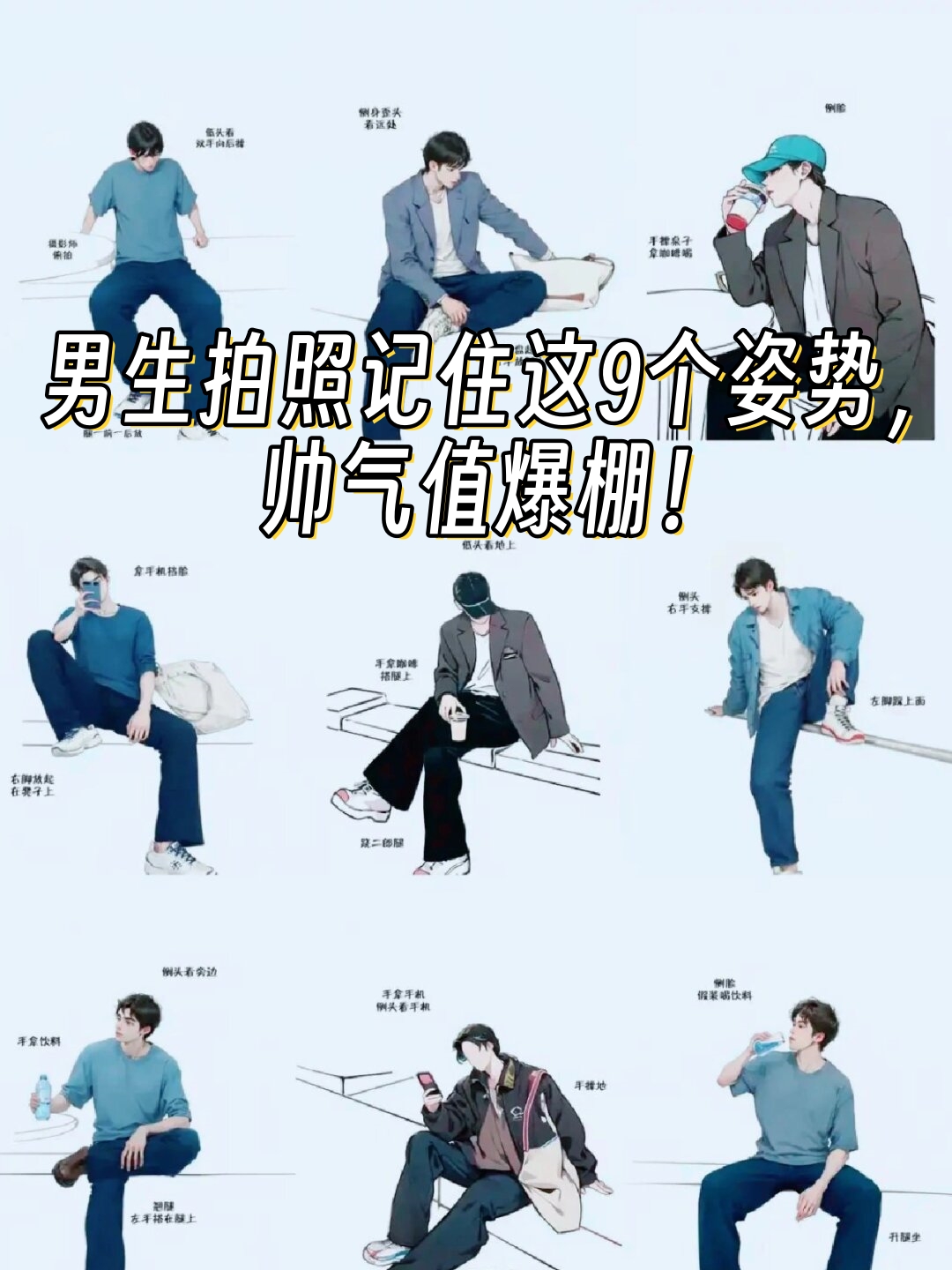 帅气帅气的姿势男生帅气动作男生拍照动作男人拍照帅气的姿势帅气的