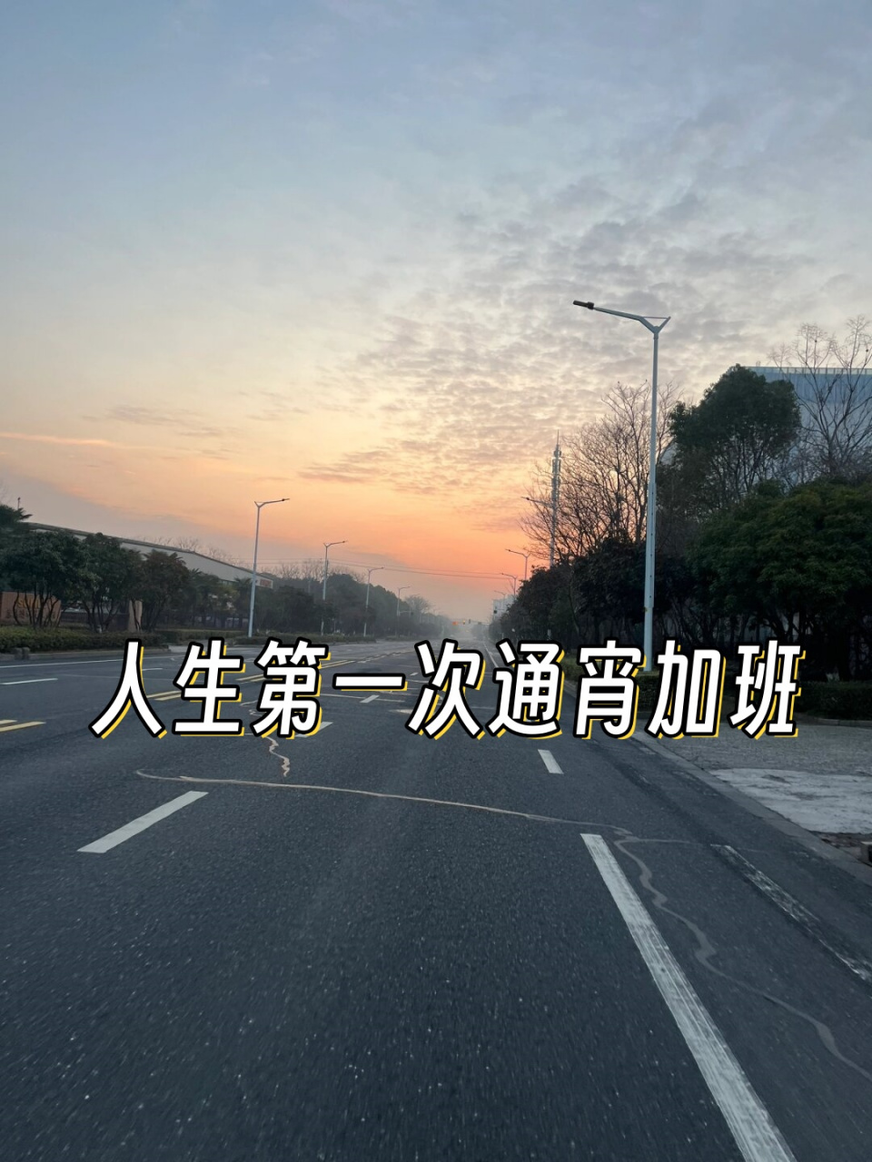 人生第一次通宵加班  想想看,一整夜都沉浸在工作中,仿佛和时间赛跑.