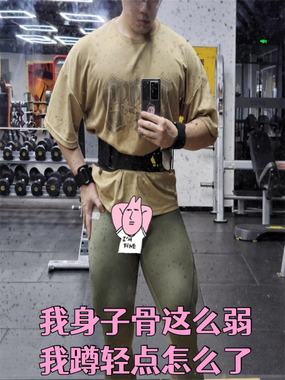 我身子骨这么弱我蹲轻点怎么了  我这身子骨啊,确实有点弱不禁风91.