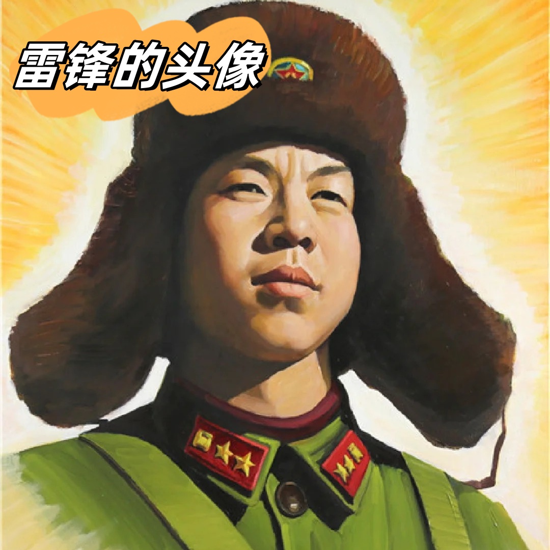 雷锋大哥,你这头像太有范儿了,感觉你随时都能拯救世界!