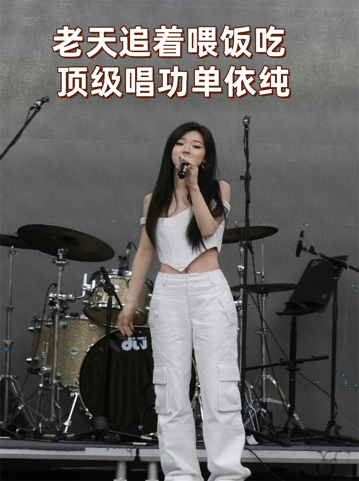 单依纯的唱功如何
