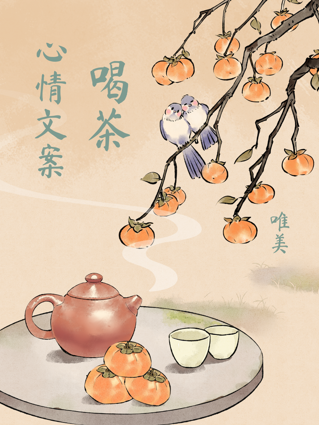 喝茶的心情唯美句子