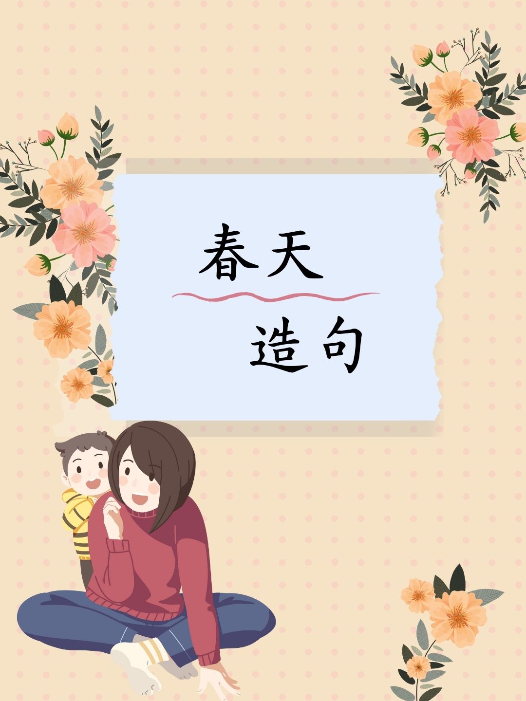 春天造句10个字