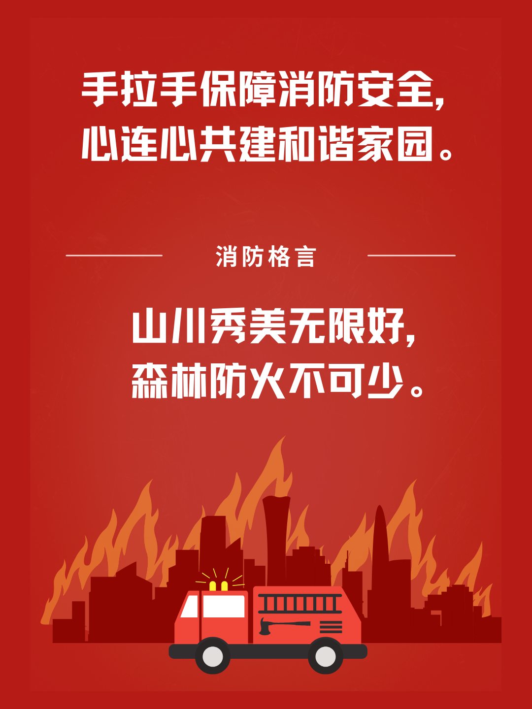 十句消防安全警句格言