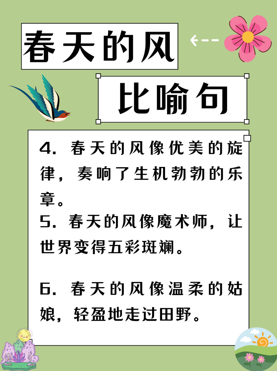 春天的风像什么的比喻句