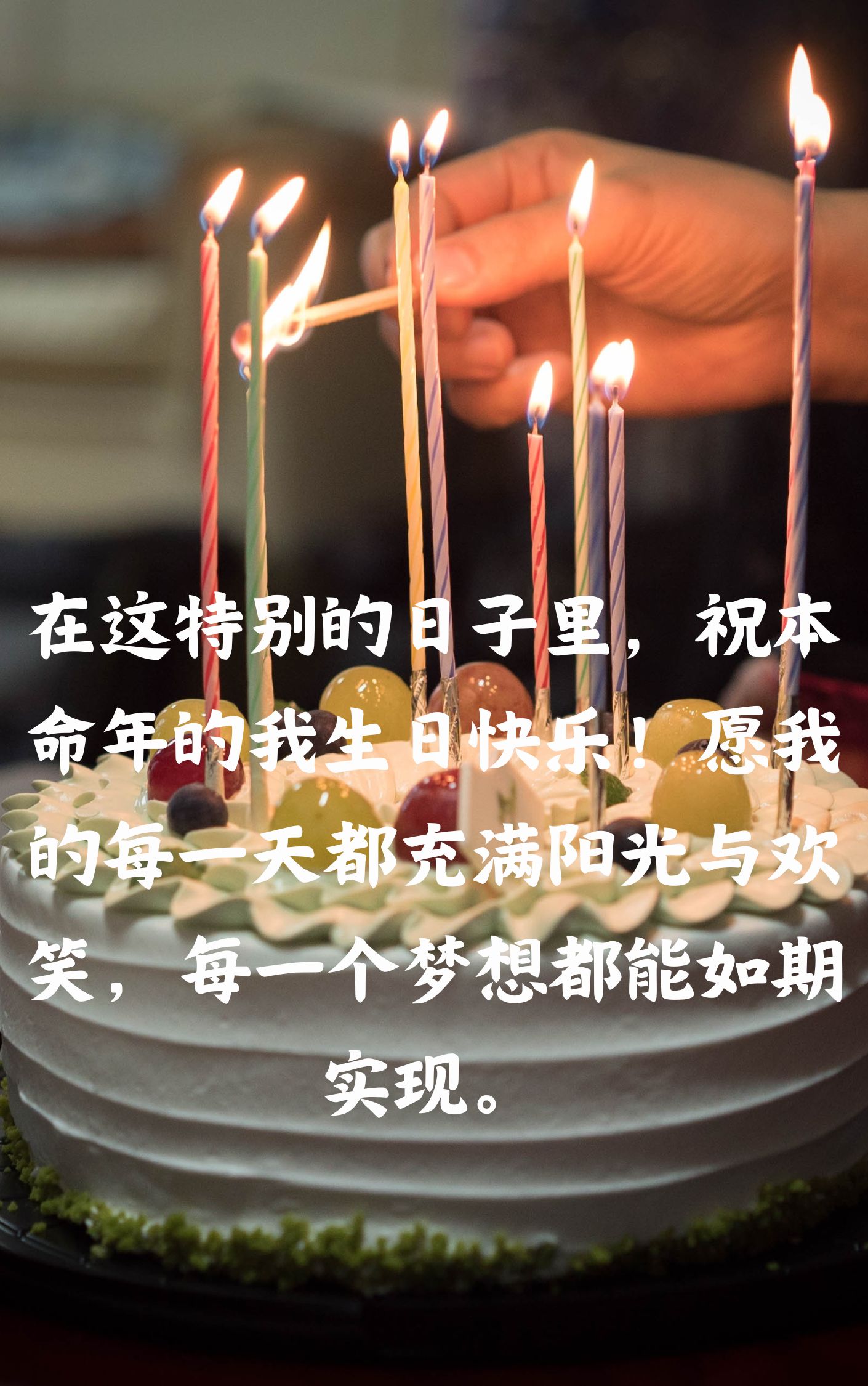 本命年生日祝福语 简短独特自己.@糖果的短句的动态