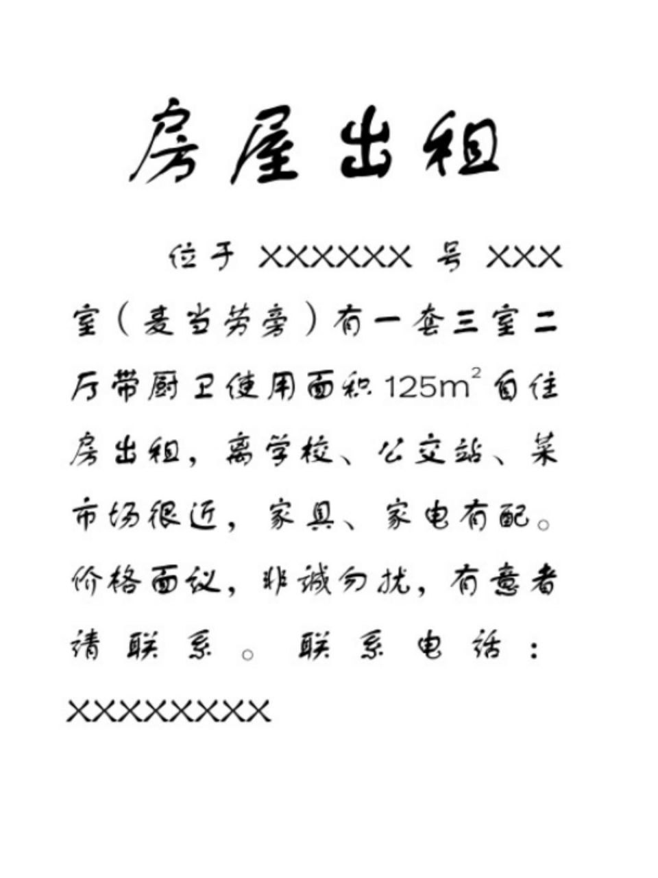 房屋出租告示怎么写  最近家里的房子空出来了95,爸爸过来问我