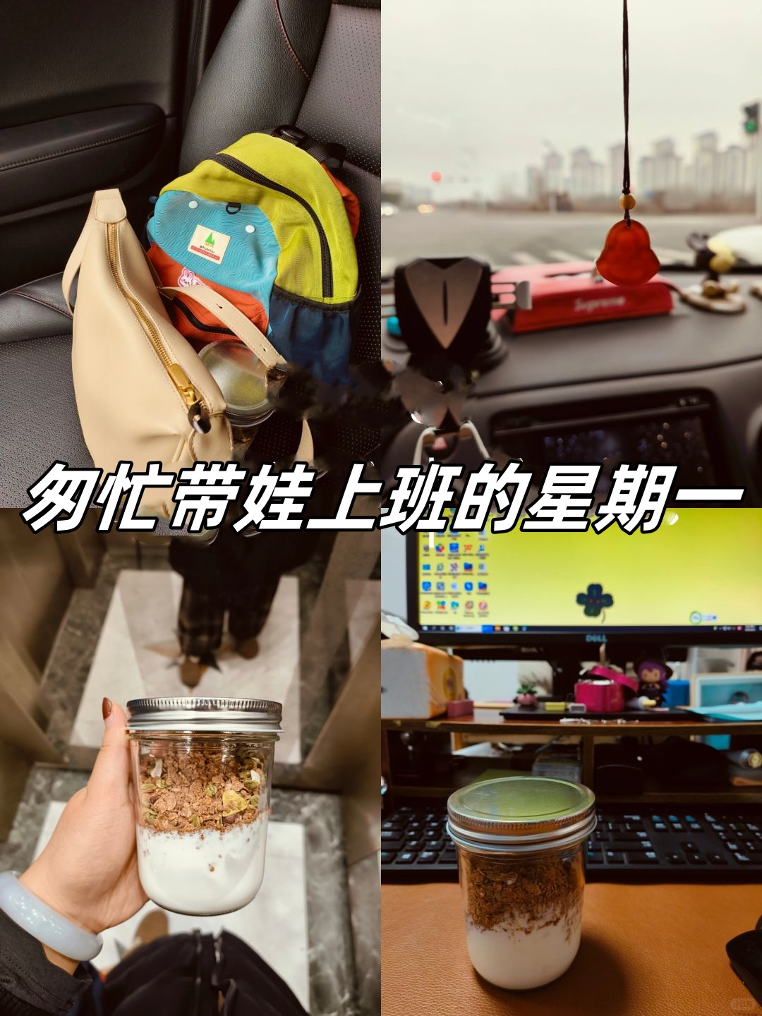 匆忙带娃上班的星期一