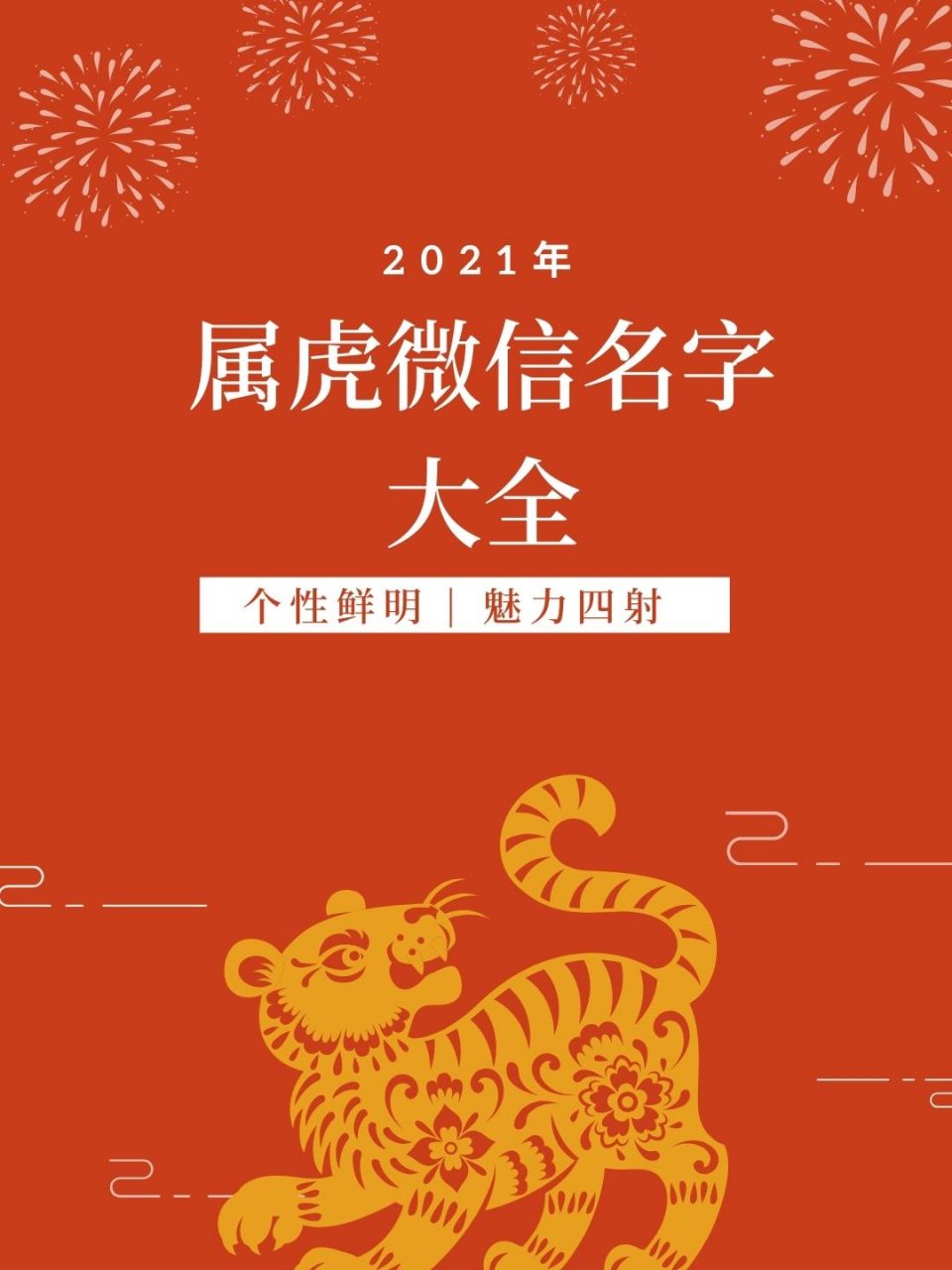 2021年属虎微信名字  我属虎,2021的时候我把我的微信名字改成符合