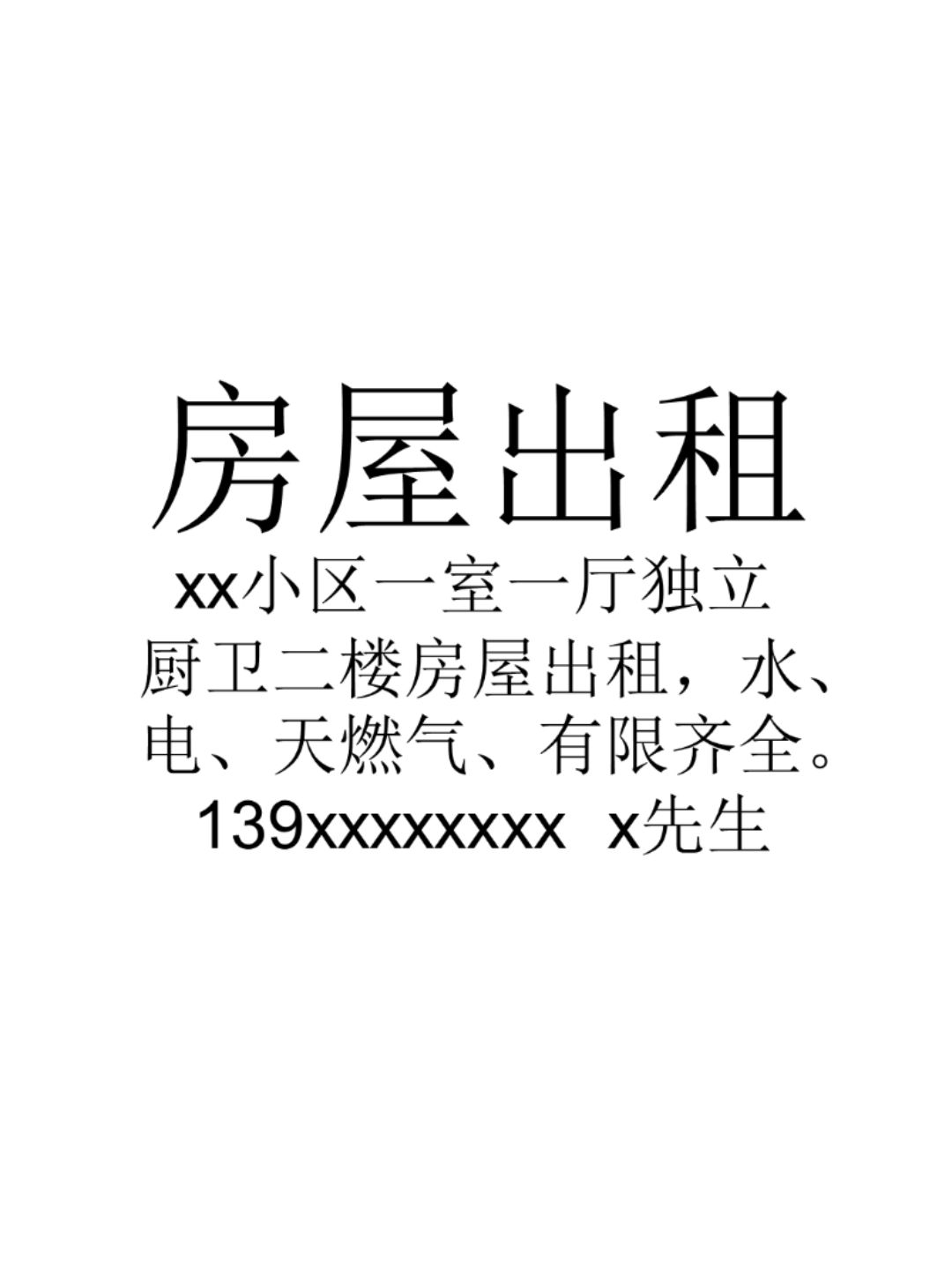 房屋出租告示怎么写