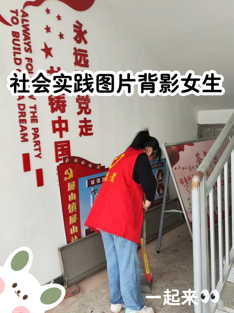 社会实践图片背影女生 前不久跟朋友们一起去做了社会实践活动,拍了