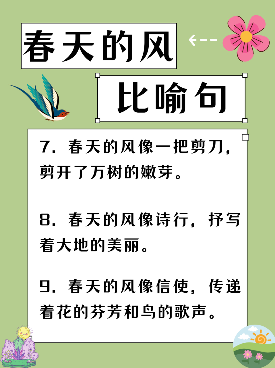 春天的风像什么的比喻句