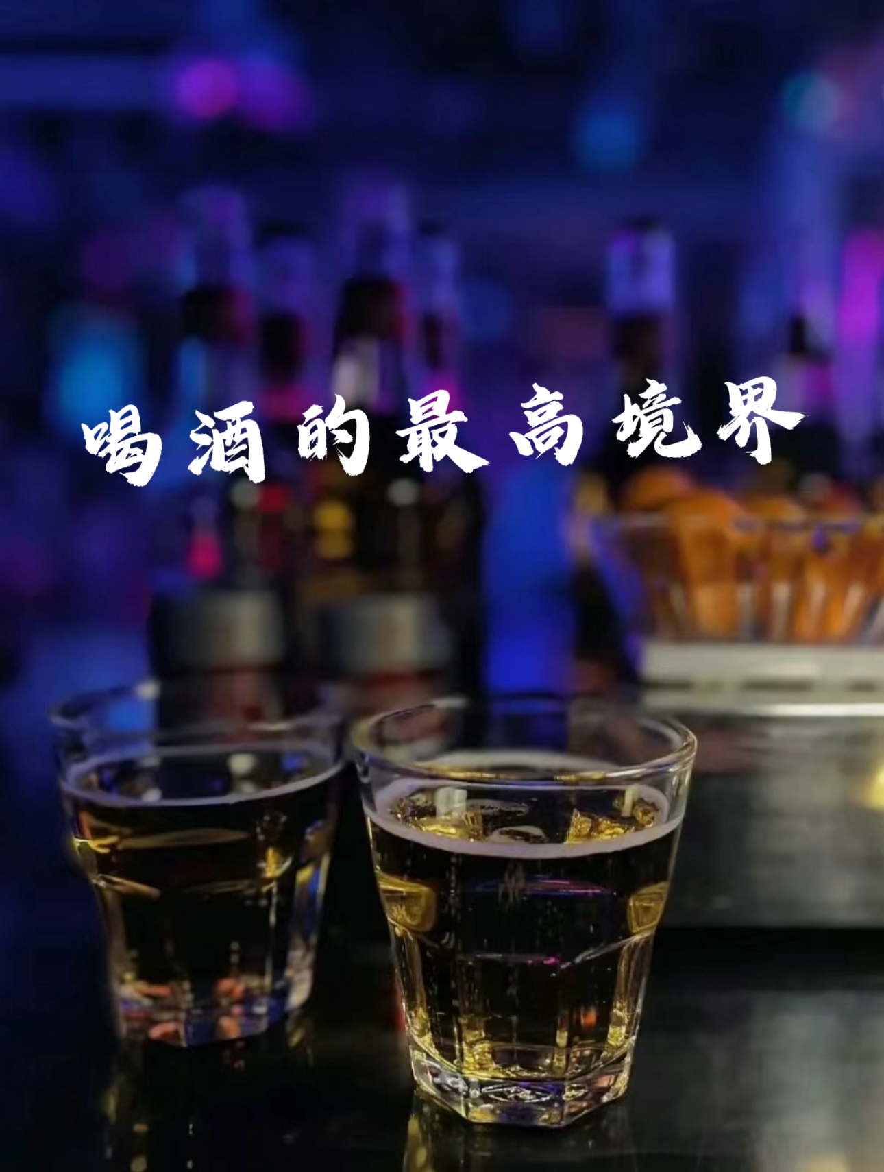 酒后图片带字图片