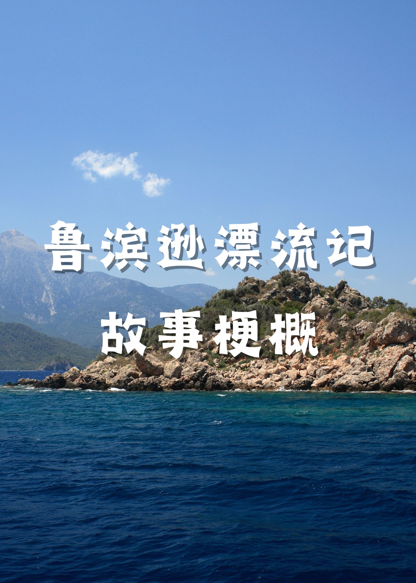 然而,命运多舛,他的船只在一场猛烈的风暴中失事,他被迫漂流到一座荒