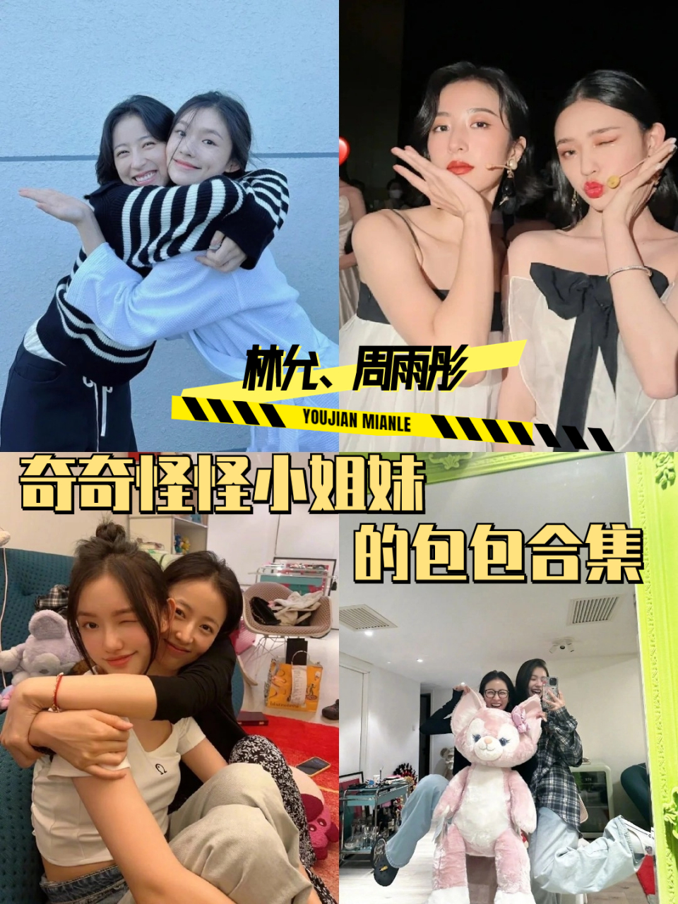 好羡慕娱乐圈林允,周雨彤这对的💕友情!