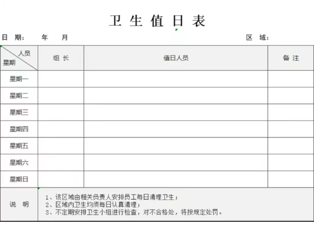 值日表模板   分享