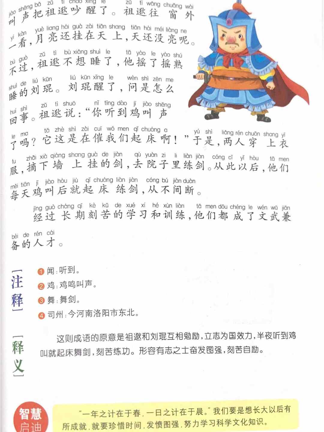 闻鸡起舞的故事50字图片