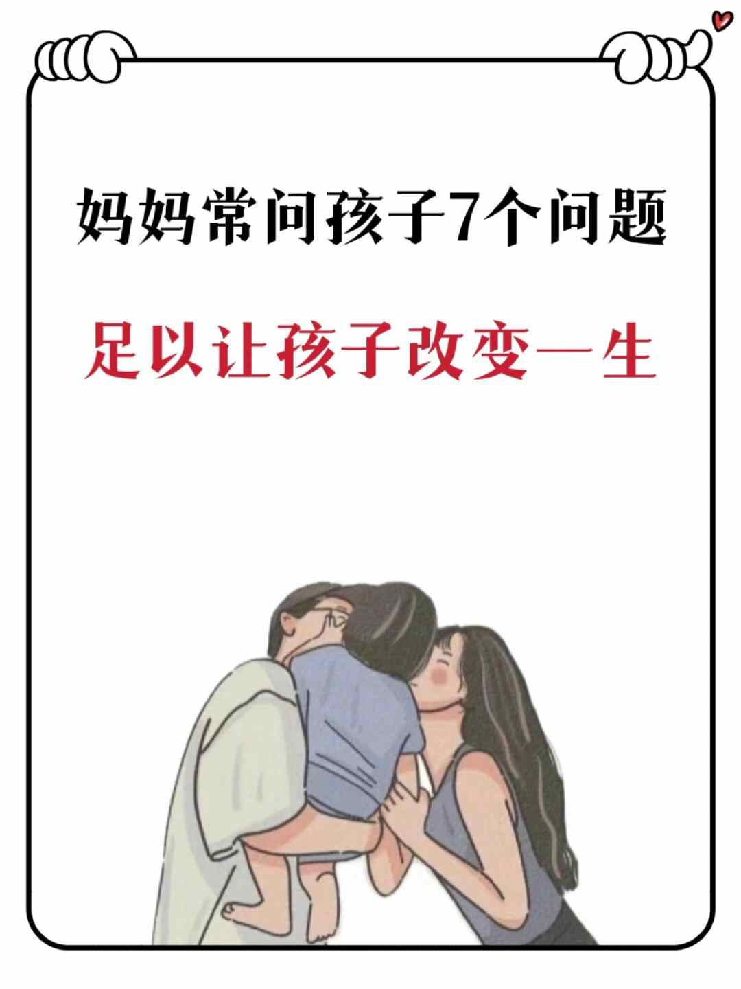 妈妈常问孩子这七个问题 足以让孩子改变一生  亲爱的妈妈们,你们知道
