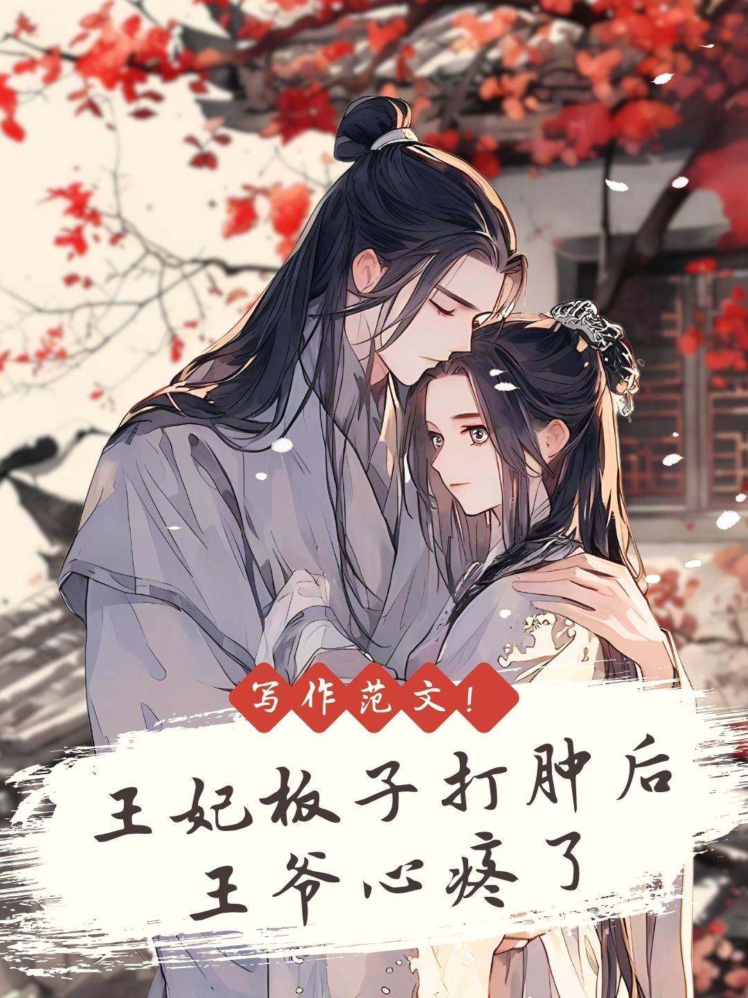 新婚王爷打王妃规矩