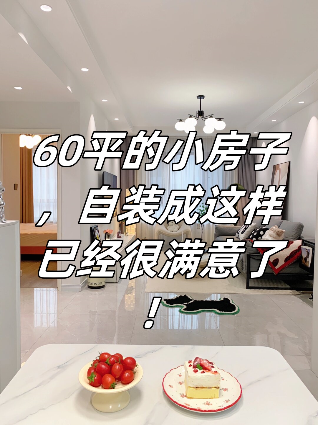 60平的小房子,自装成这样已经很满意了!