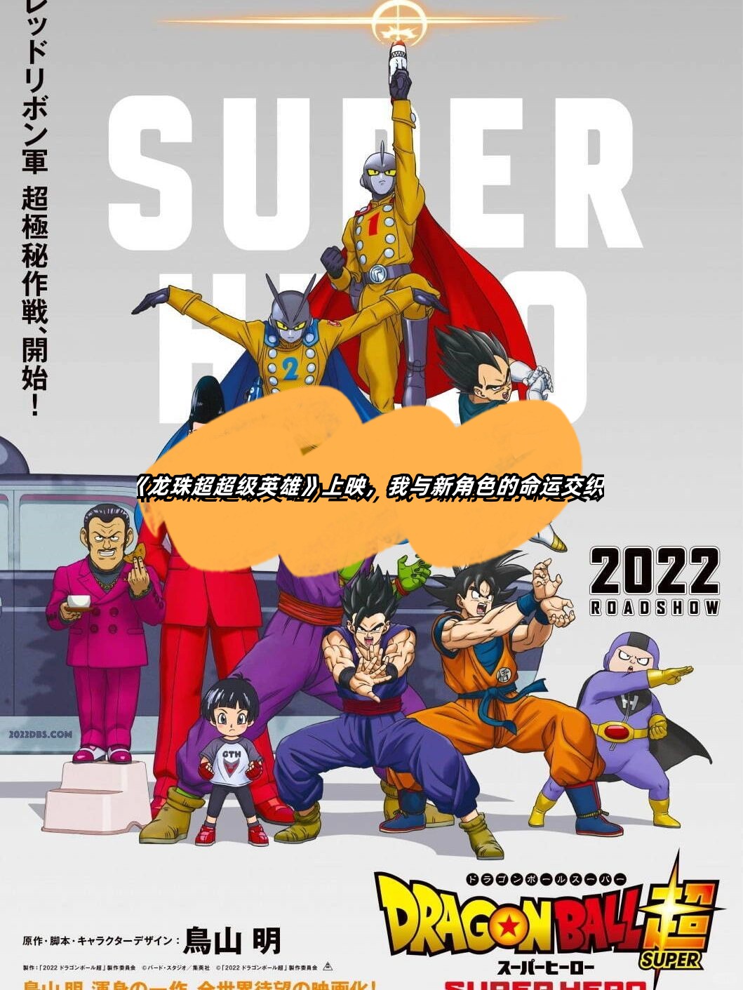《龙珠超超级英雄》上映,我与新角色的命运交织
