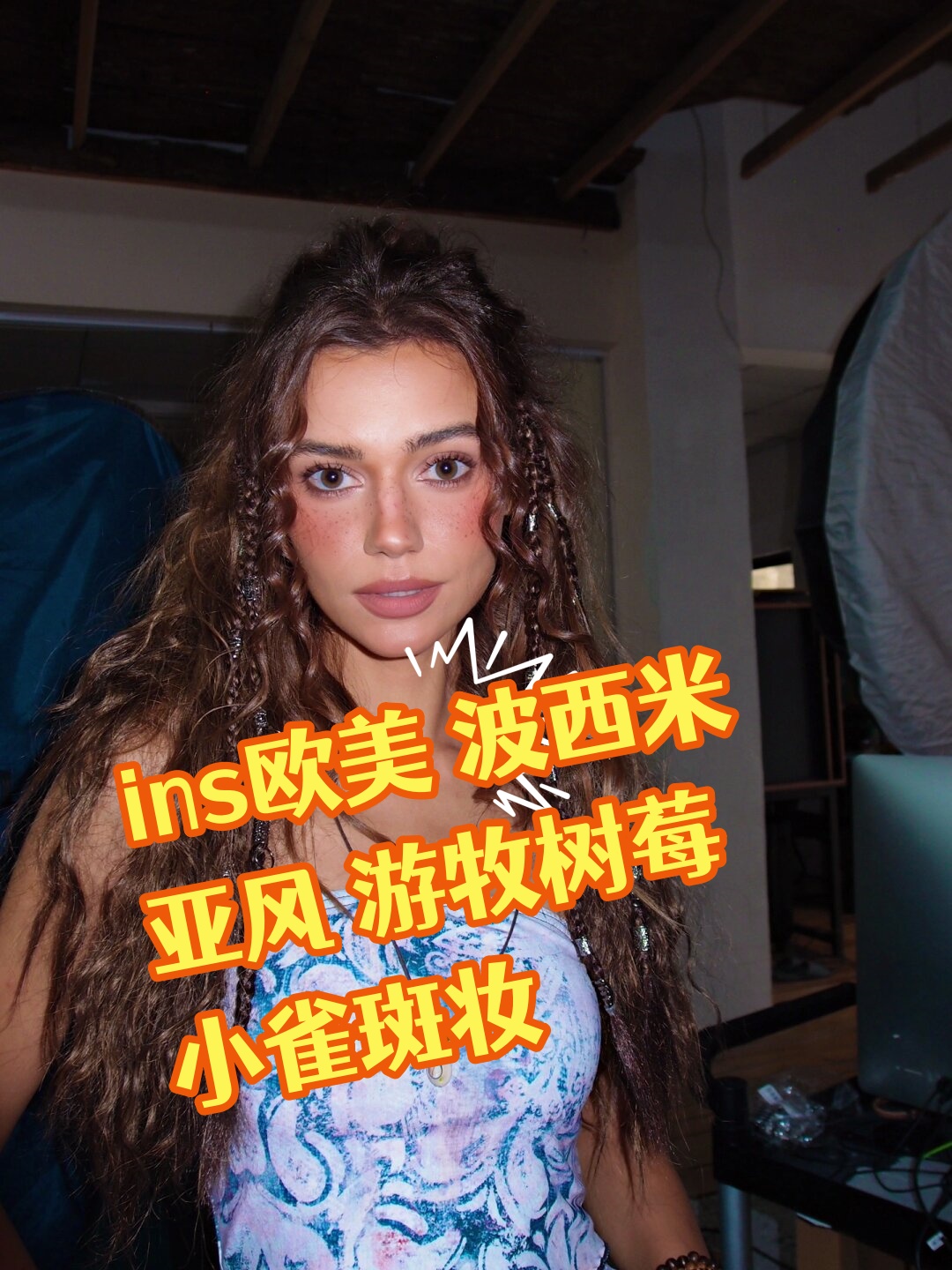 这款妆容的灵感来自于波西米亚的自由与浪漫,树莓色的腮红和小