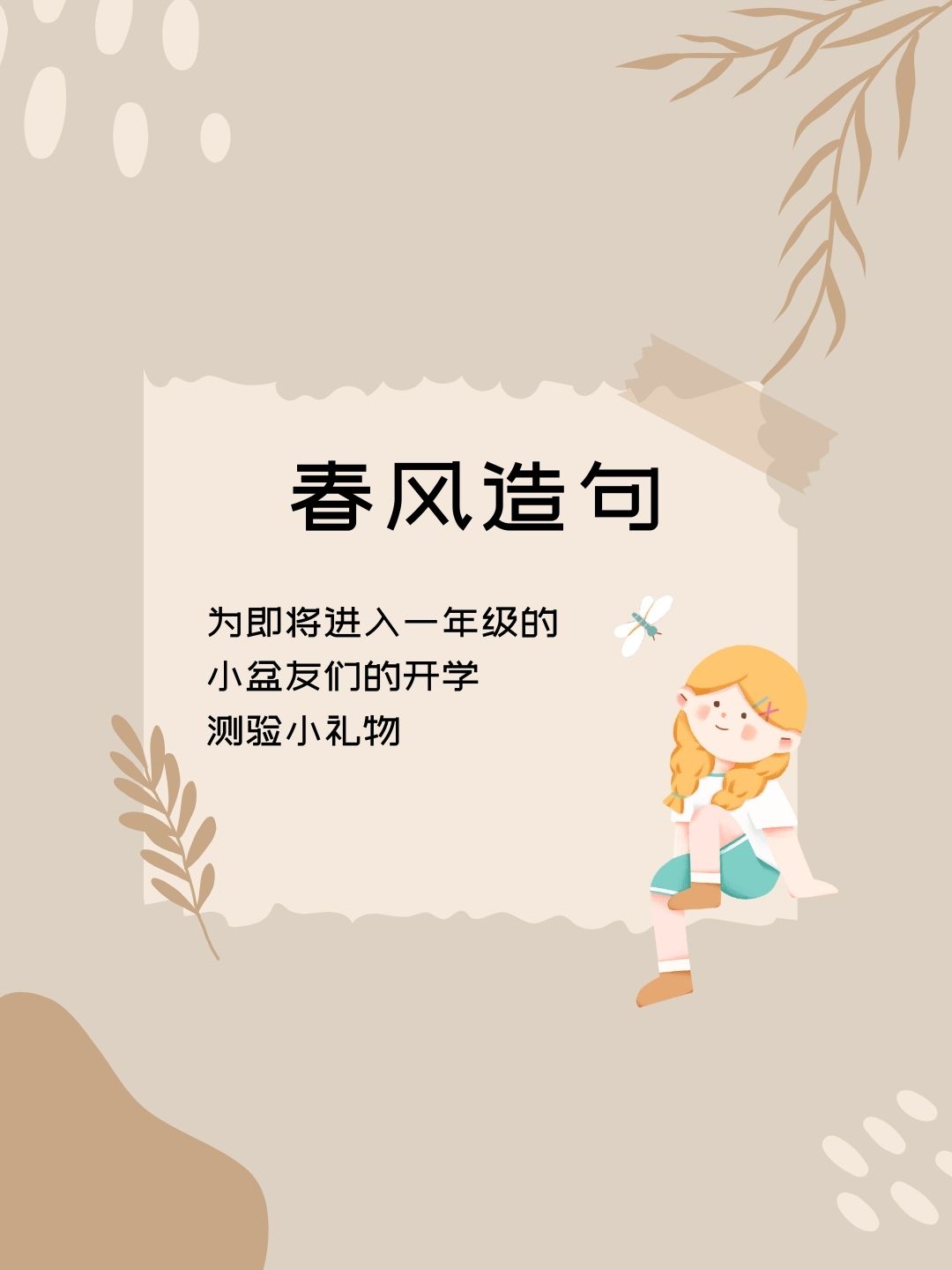 春风造句一年级简单10个字