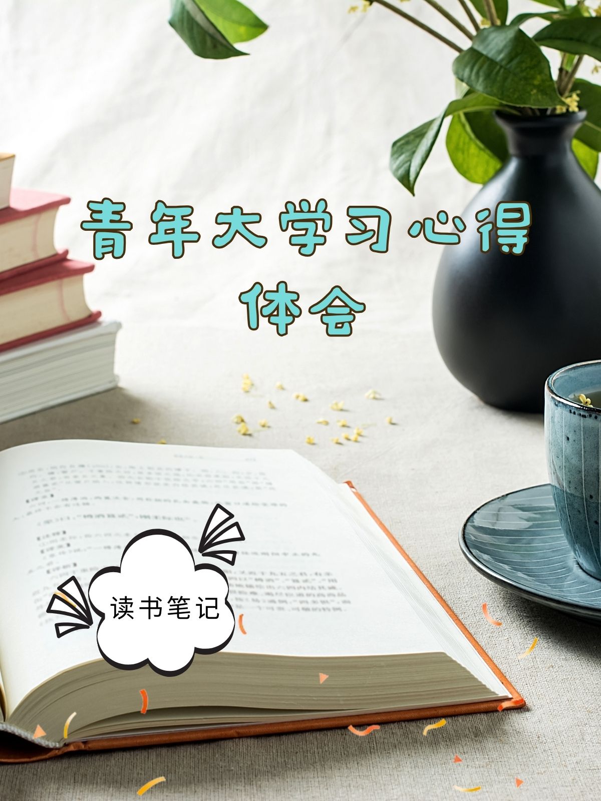 青年大学习心得体会 青年大学习,心得悟成长 每一次参与青年大学习,都