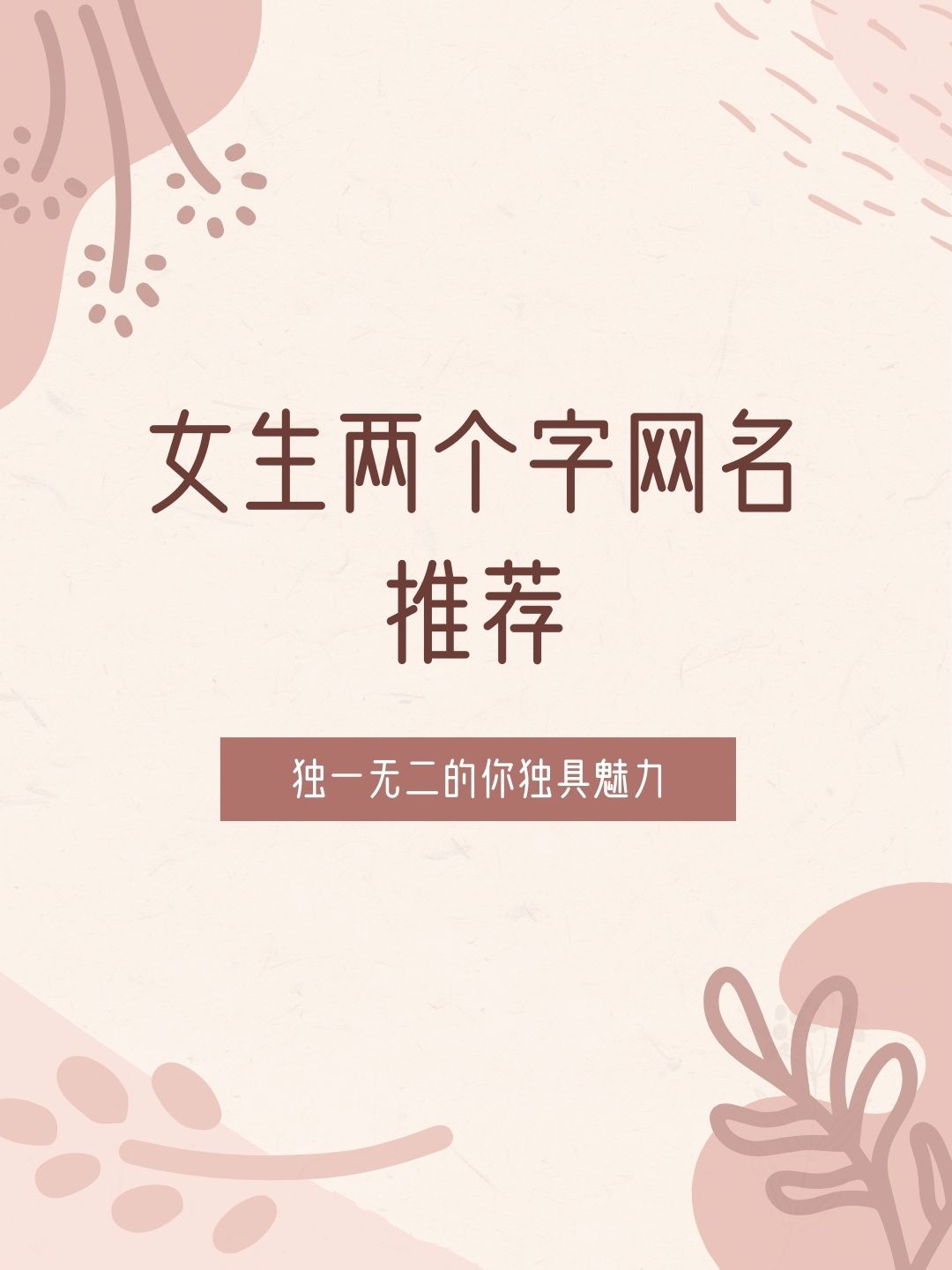 女生网名两个字