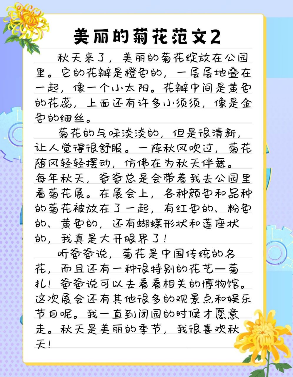 三年级作文美丽的菊花300字  今天,阳光明媚,正是赏菊的好时节.