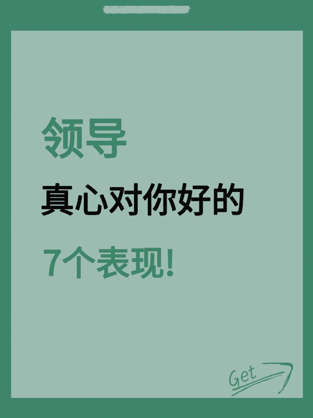 领导真心重视你的表现