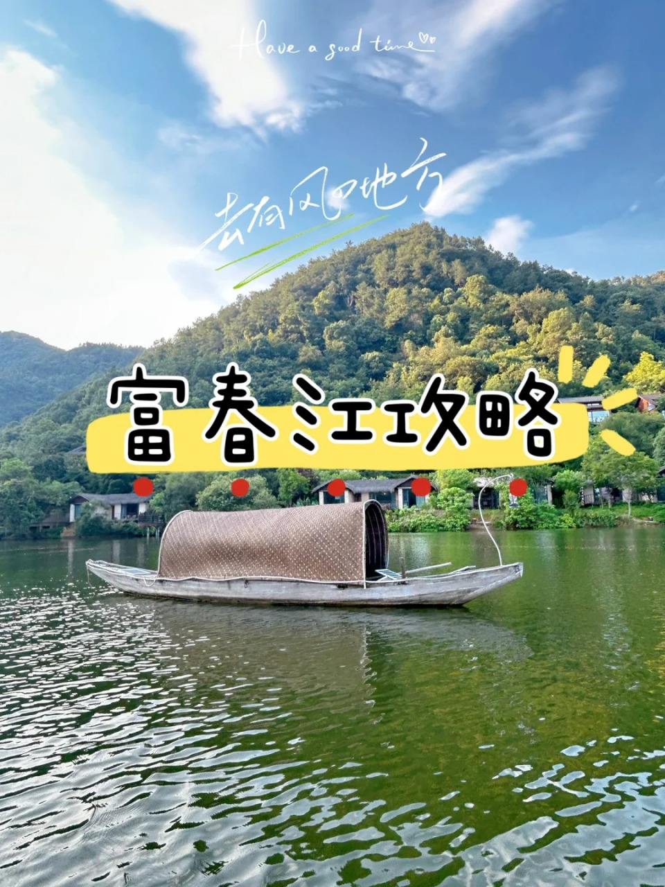 富春江旅游攻略图片