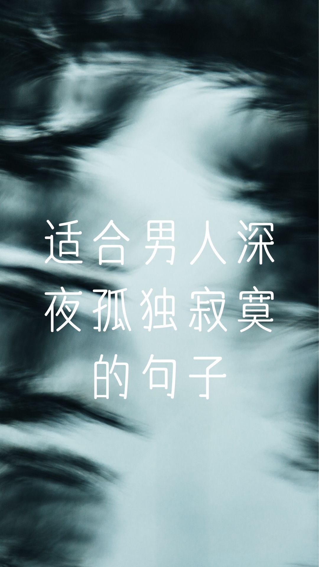 深夜简约伤感图片男 深夜句子孤独的句子伤感图片男 深夜文字深夜