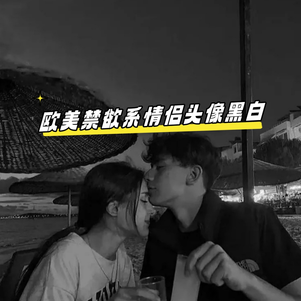 当这两种颜色遇上欧美禁欲系情侣头像👫,便迸发出一种难以