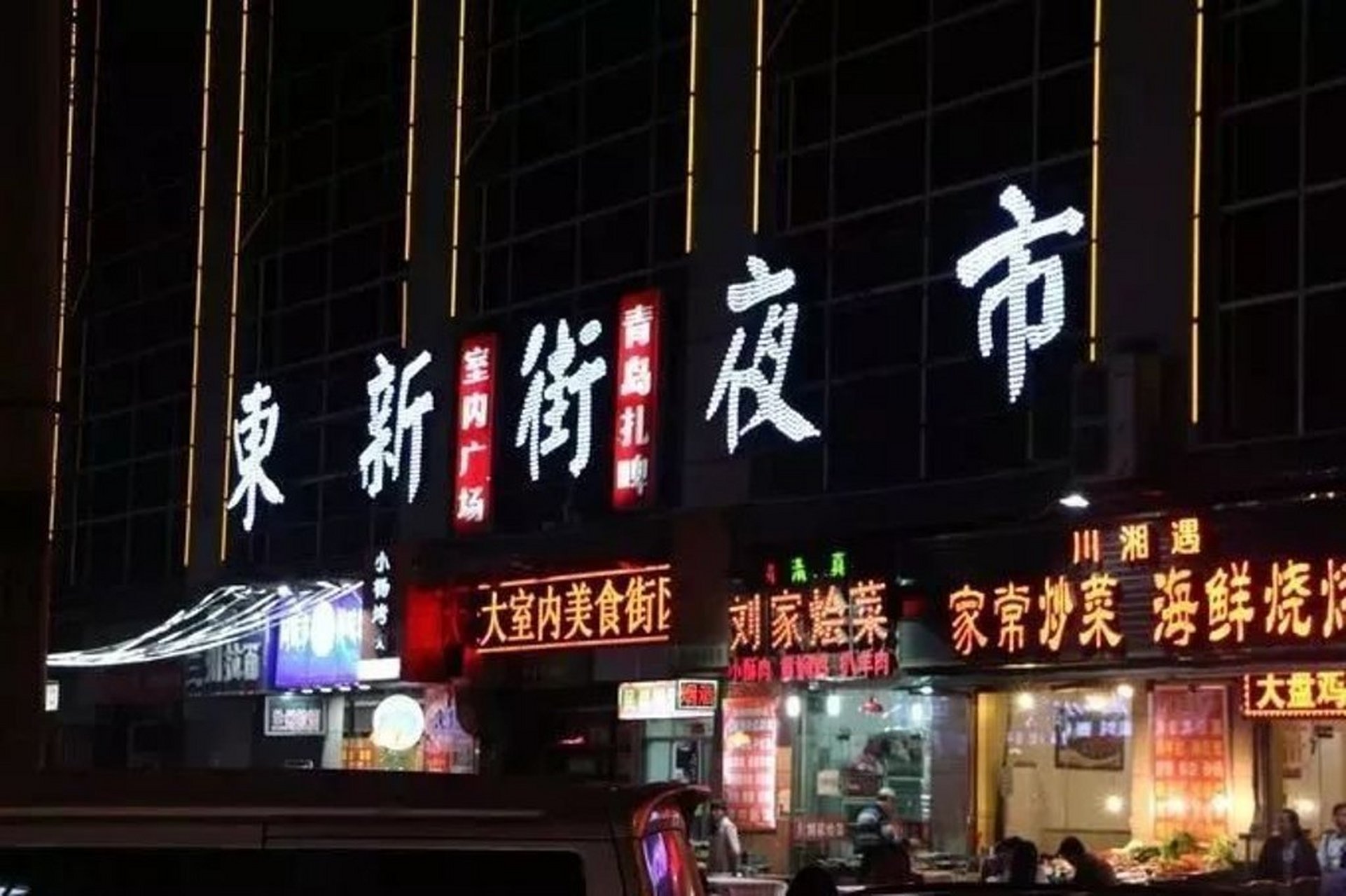 西安东新街夜市图片