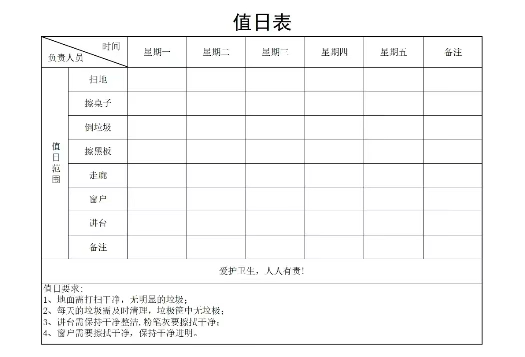 值日表模板   分享