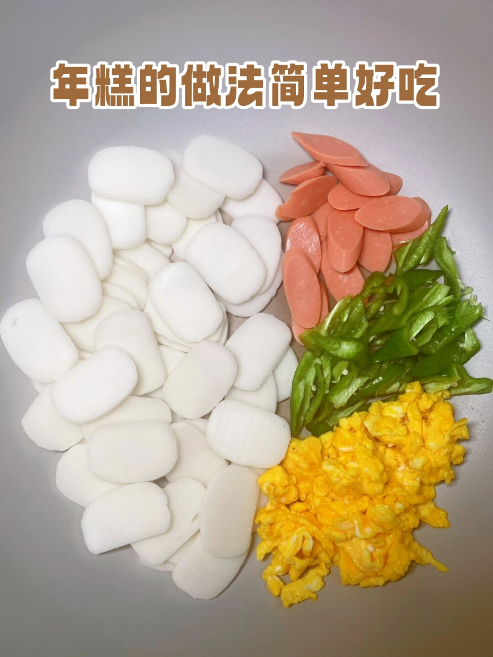 年糕的做法简单好吃  05哇塞,我妈这么炒的年糕,简直绝了!