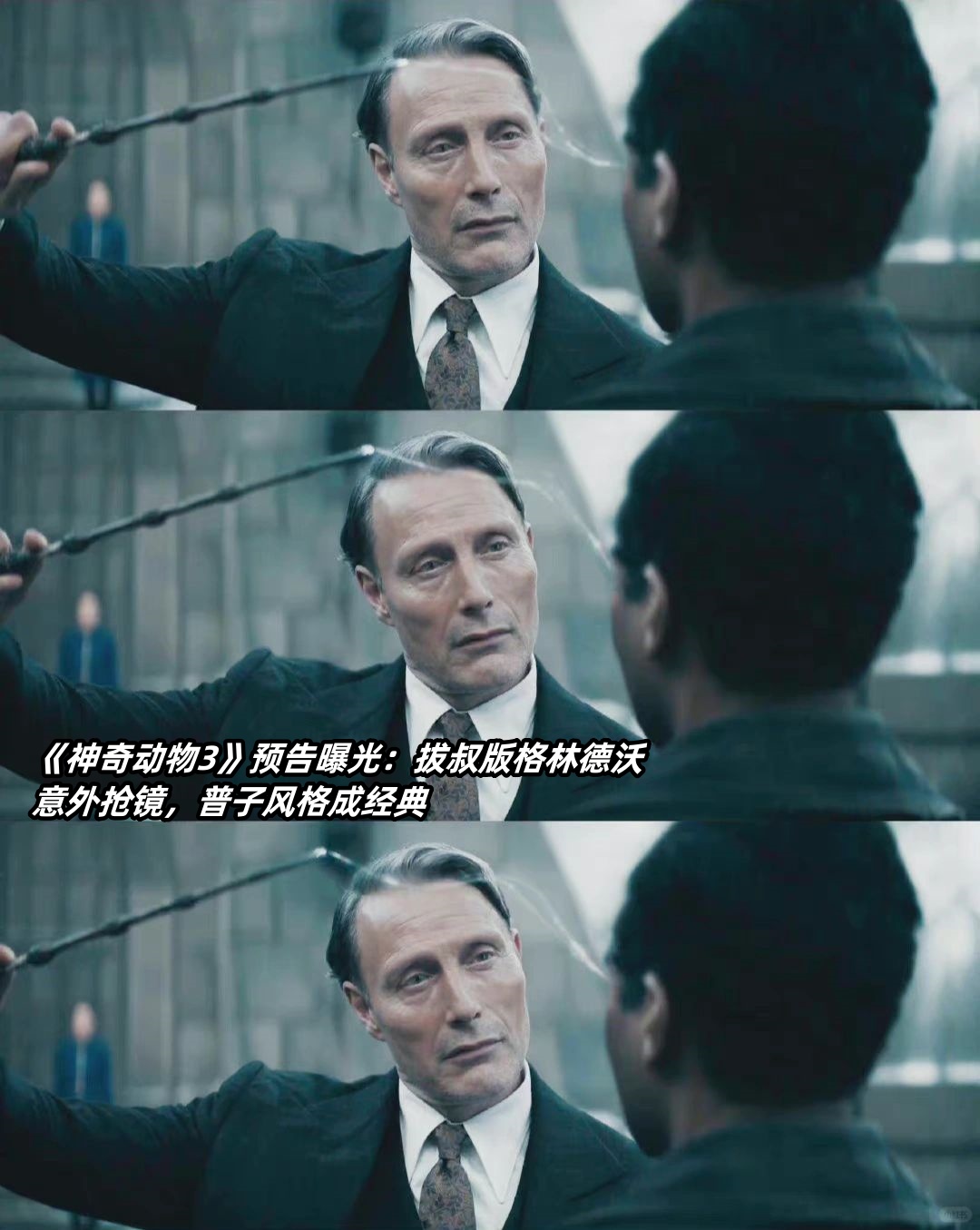 《神奇动物3》预告曝光拔叔版格林德沃意外抢镜普子风格成经典
