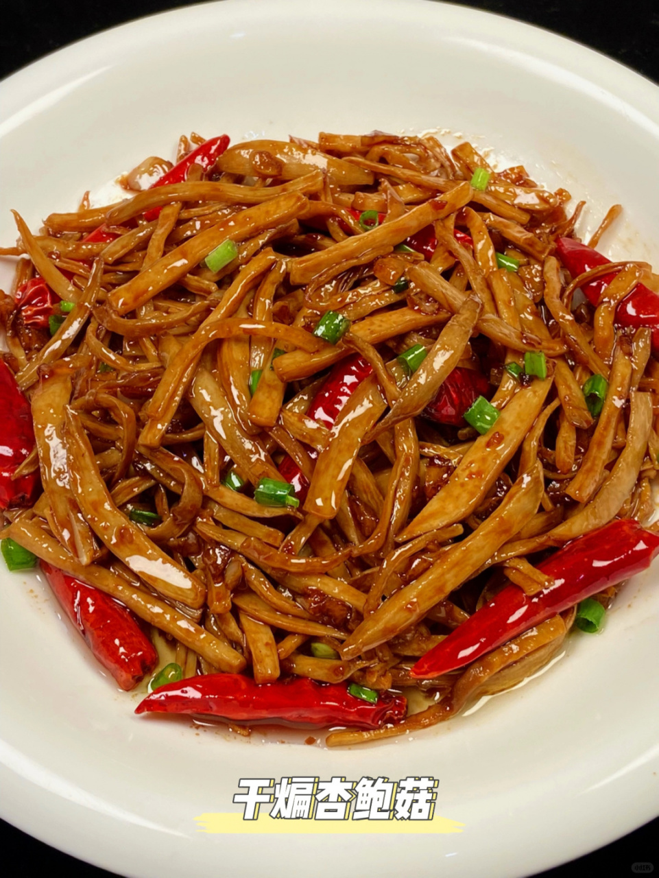 今天她做的干煸杏鲍菇真的是绝了!